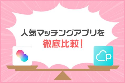 タップルかペアーズ|タップルとペアーズどっちがいいのか？料金や年齢層などを徹底。